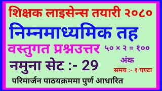 teaching license preparation 2080, teaching license शिक्षक अध्यापन अनुमतिपत्र , निमावी तह