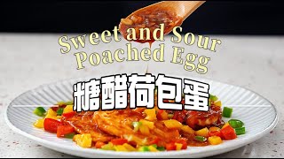 《一鍋搞定真簡單#糖醋荷包蛋》家中常備食材大變身：酸甜雞蛋料理