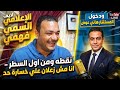 لايف الاعلامي السيد فهمي نقطه ومن اول السطر انا مش زعلان علي خسارة حد ودخول المستشار هاني عوض