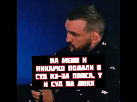 Влад Ковалев про суд от Хардкора на него и Никархо за пояс