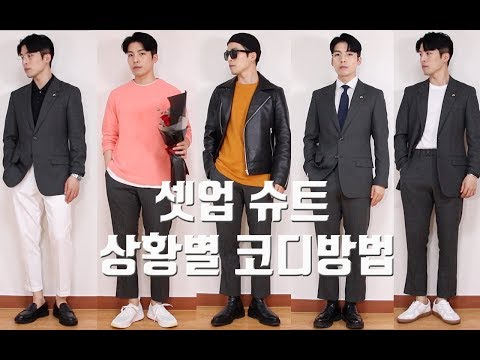 셋업슈트하나로 6가지 코디하기 !! (feat.직장인,결혼식,클럽..)