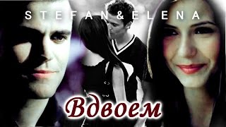 STEFAN&ELENA||Вдвоем [AU]