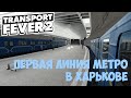 Transport Fever 2 Строим метро в Харькове..1440p