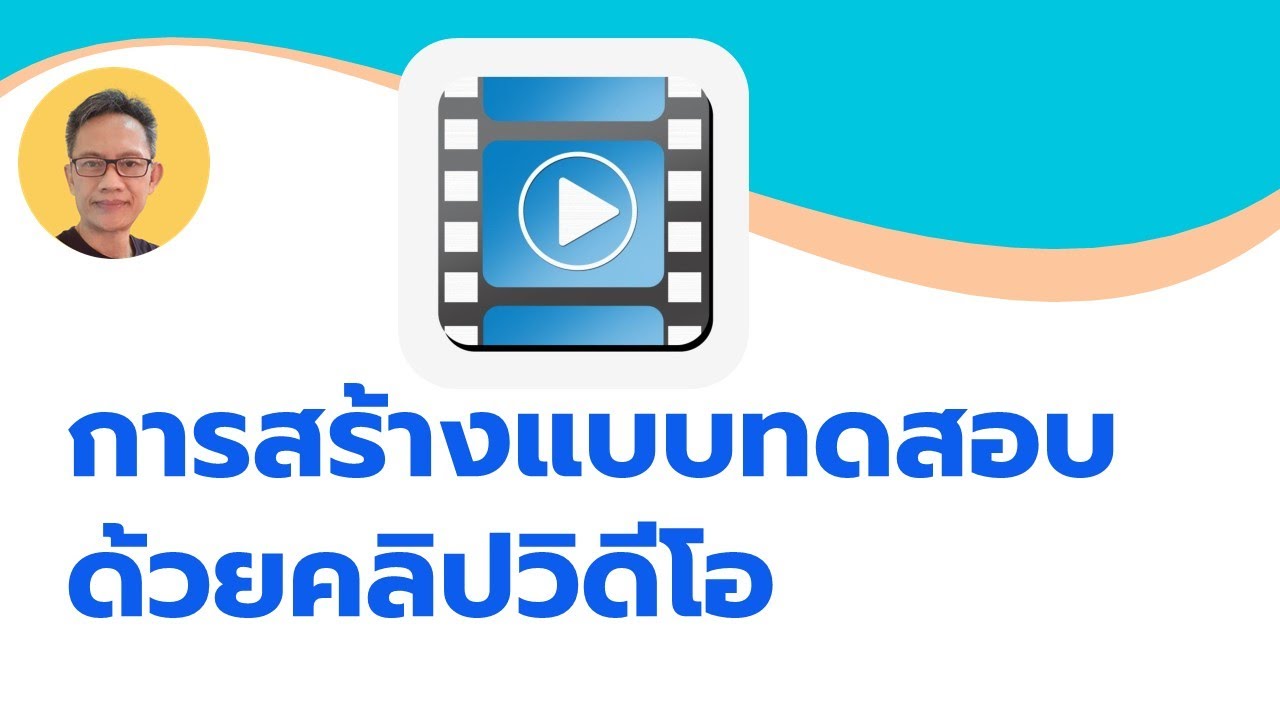การสร้างข้อสอบแบบคลิปวิดีโอง่ายๆ ด้วย Google Form