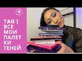 ВСЁ О МОИХ ПАЛЕТКАХ I Tag | Все о моих палетках теней