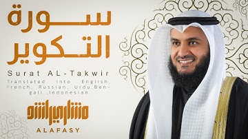 📖✨ جديد! سورة التكوير بصوت الشيخ مشاري العفاسي 🎙️ | تلاوة خاشعة مترجمة إلى 6 لغات 🌍