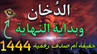 آية الدخان حقيقة أم صدف رقمية 1444 ️إعجاز عددي جديد من القرآن الكريم️هل سيملأ الارض قريباً