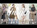 【ユニクロ】秋色の新作が可愛すぎる！！２万円分一挙ご紹介！！