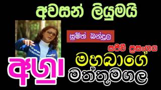 37 AVASAN LIYUMAI Sumith Bandula 121 Aggra Mahabage Live Show