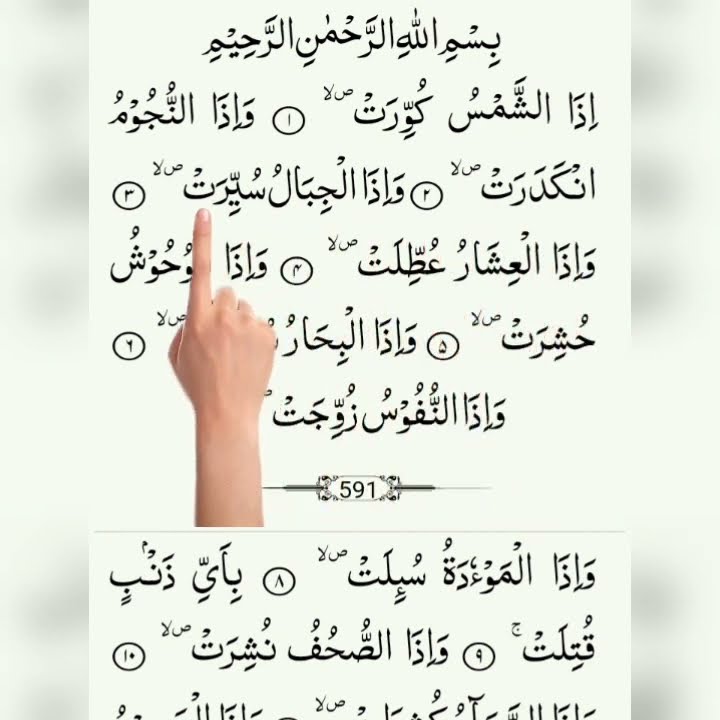 surah takweer || سورہ التکویر || surah takwir Recitation || Qura'an recitation || telawat Qura'an
