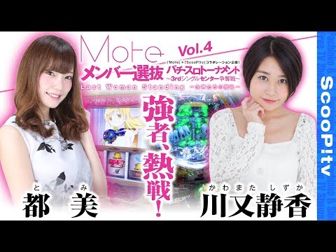 Moreメンバー選抜 パチ・スロトーナメント〜3rdシングルセンター争奪戦〜 vol.4