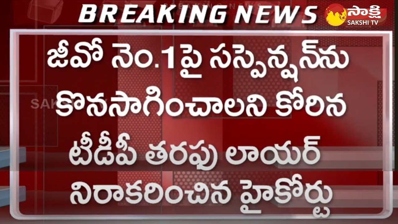 GO Number 1 Issue AP High Court Refused TDP Lawyer Appeal Sakshi TV go-number-1-issue-ap-high-court-refused-tdp-lawyer-appeal-sakshi-tv