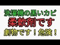 洗濯機の黒いカビの原因は、柔軟剤です。マグネシウム粒にしたら奇麗なまま。消臭剤も危険な○○で常習者になる