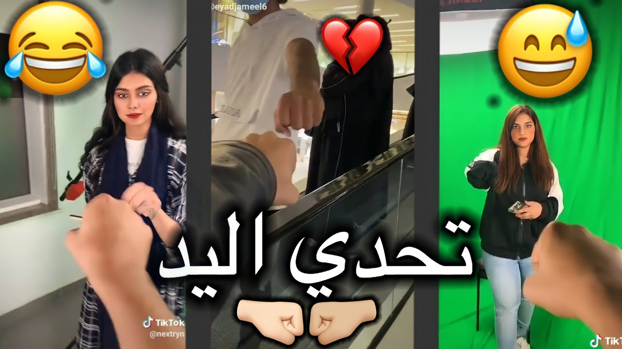 ترند تيك توك الجديد| تحدي اليد🤛🏼🤜🏻 في السعودية 🇸🇦 الي كسر التيك توك🔥❤الجزء الثاني - YouTube