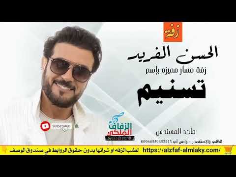 زفات ماجد المهندس الحسن الفريد زفه باسم تسنيم 