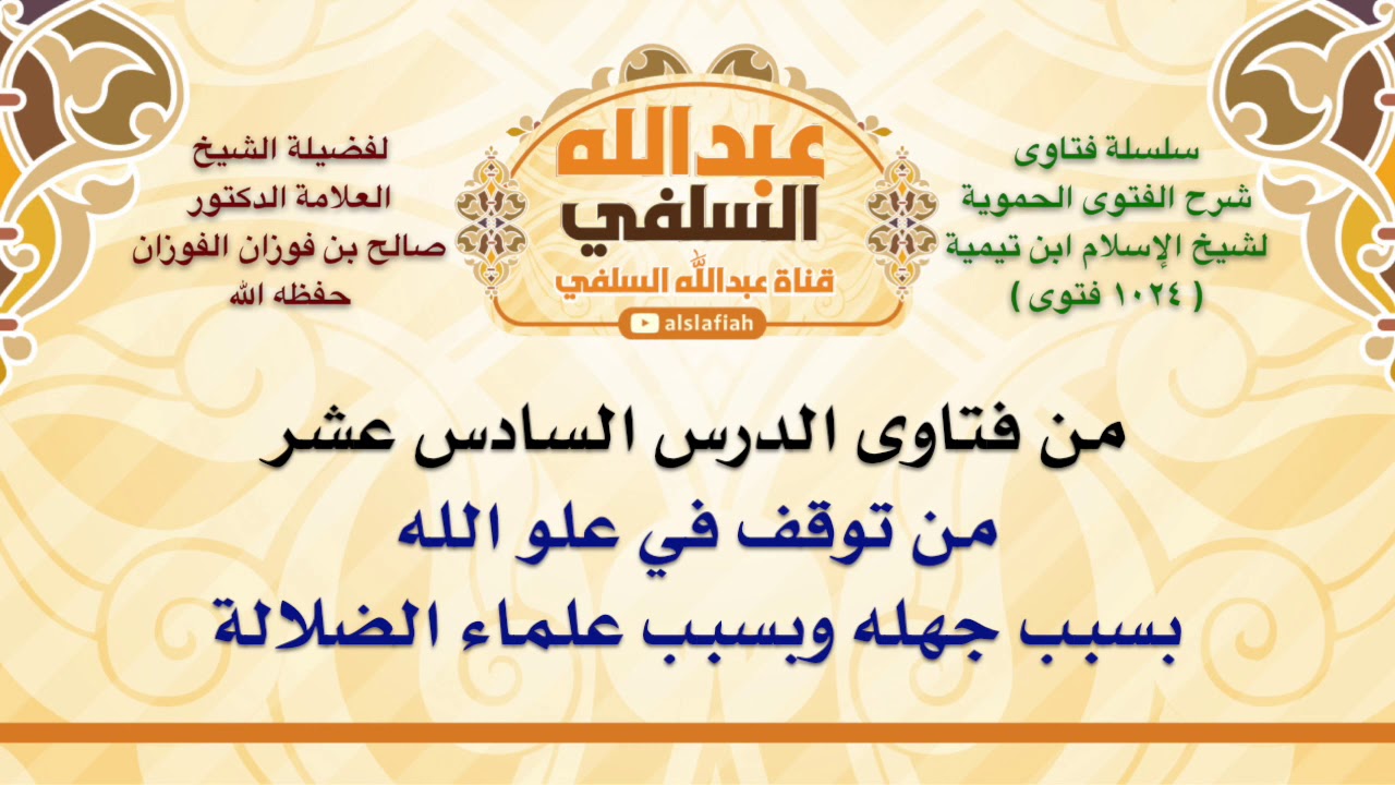 الشيخ صالح الفوزان : من توقف في علو الله بسبب جهله وبسبب علماء الضلالة