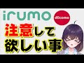 【落とし穴】irumoの知っておくべき仕様を解説します（ドコモ）