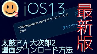 2020年最新!!!【iOS13対応!!最新版】 太鼓さん大次郎2 曲の入れ方‼︎譜面ダウンロード方法!! ※字幕を入れて視聴してね‼︎ screenshot 2