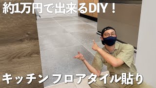 約1万円で大満足！キッチンの床をセルフリノベ！