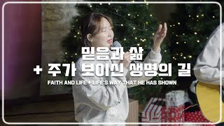 Video-Miniaturansicht von „F.I.A LIVE WORSHIP - 믿음과 삶 + 주가 보이신 생명의 길 (피아버전)“