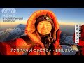 日本人女性初の「8000m峰」全制覇へ! 看護師登山家・渡邊直子(2023年3月14日)