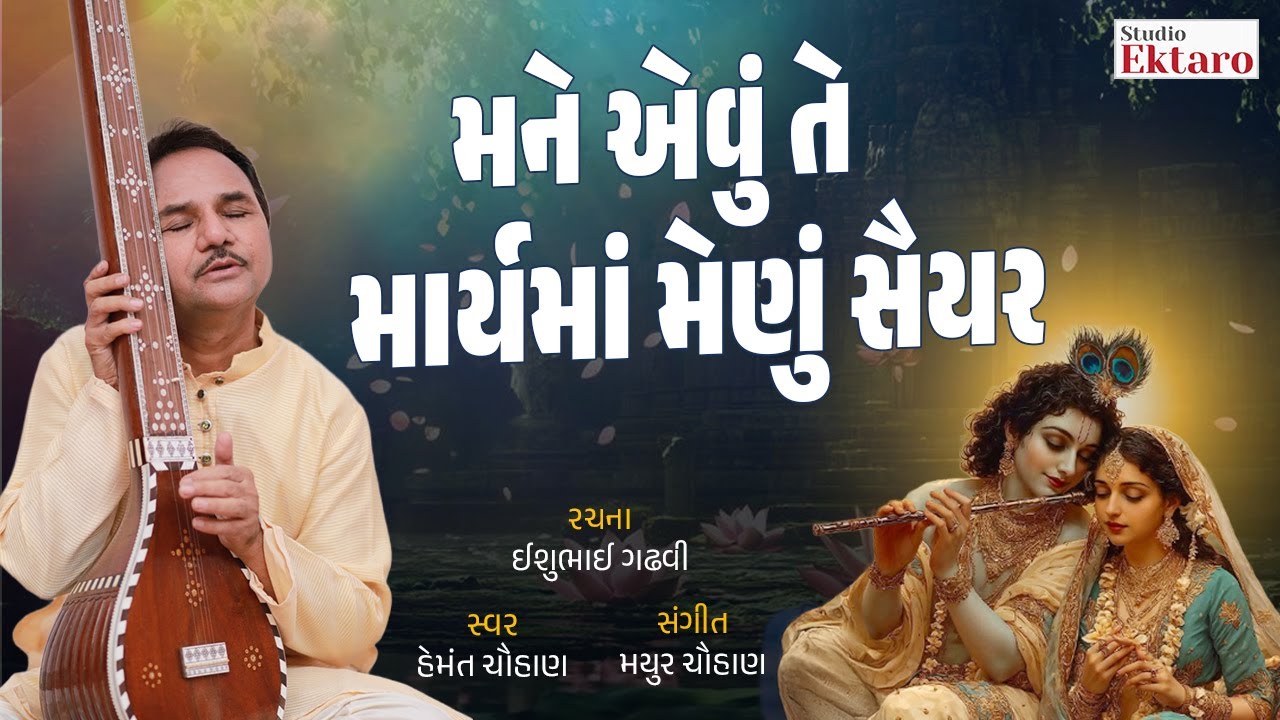 મને એવું તે માર્યમાં મેણું સૈયર | Mane Evu Te Marma Menu Saiyar | Hemant Chauhan | Studio Ektaro