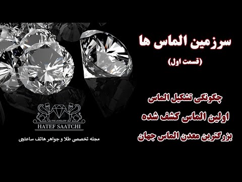 تصویری: آیا الماس در گرجستان یافت می شود؟