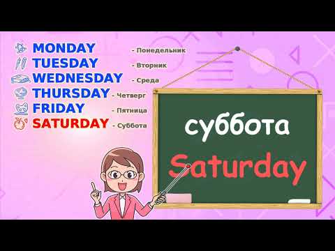 Дни недели английский мультфильм