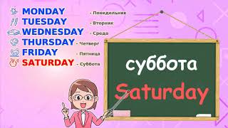 Учим &quot;Дни недели&quot; на английском языке \ English for kids &quot;The Days of the week&quot; (весело и легко)