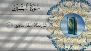 سورة التين للقارئ الشيخ عماد الزهراني