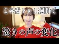 【声激変】騙されたと思ってこの舌トレを1週間して!声の悩みが全解決しちゃうし発声コントロールが抜群にしやすくなるよ!やらないと損。全員におすすめです。