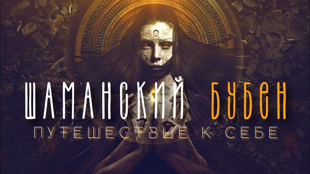 Шаманский Бубен, Шаманская Музыка, Шаманский транс - YouTube