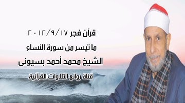 قرآن فجر ١٧ سبتمبر ٢٠١٢ - سورة النساء - الشيخ محمد أحمد بسيونى