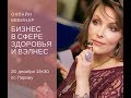 РАЗВИТИЕ БИЗНЕСА В СФЕРЕ ВЭЛНЕС И ЗДОРОВЬЯ