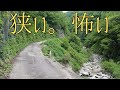 これ、国道です。国道471号(楢峠区間) [車窓動画]