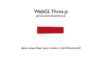 Анонс WebGL Three.js