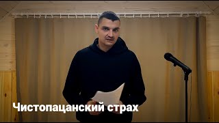 Чистопацанский страх (читает Дмитрий Комков)