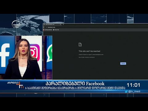 6 საათიანი შეფერხება ფეისბუქზე