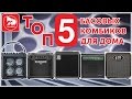 TOP-5 басовых комбиков для домашнего музицирования. Выпуск #11