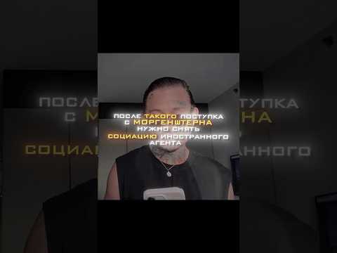 МОРГЕНШТЕРНА СНИМУТ СО СТАТУСА ИНОАГЕНТА