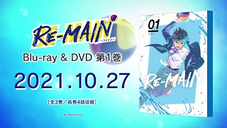 TVアニメ『RE-MAIN』 Blu-ray & DVD CM 第1巻 (type B)