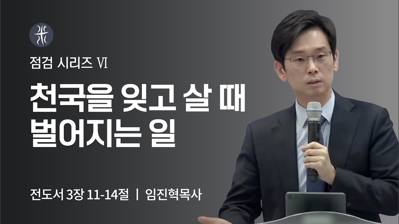 길튼교회 주일예배 | 점검 시리즈 | 천국을 잊고 살 때 벌어지는 일 | 임진혁목사 | 2022/03/20