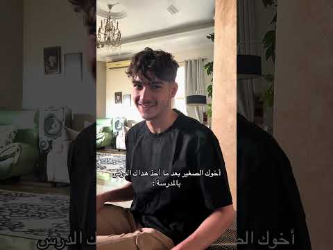 أخوك الصغير بعد ما أخذ هداك الدرس بالمدرسة  اكسبلور كوميديا ضحك حمود سيف