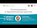 Головокружения в терапевтической практике. 11.02.20