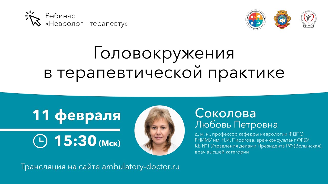 11 июня практик. Вебинар для врачей. Невролог головокружение в Москве врач. Амбулаторный врач вебинар на 4 июня 2022 года.