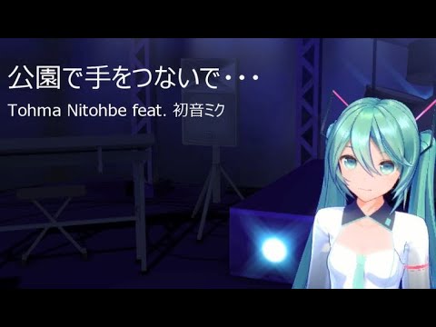 公園で手をつないで・・・ / Tohma Nitohbe feat. 初音ミク / [English Sub.] / YYB / 2020.07.18 Release (iTunes/spotify)