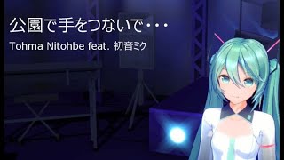 公園で手をつないで・・・ / Tohma Nitohbe feat. 初音ミク / [English Sub.] / YYB / 2020.07.18 Release (iTunes/spotify)