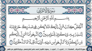 سورة الاعراف احمد الطرابلسي رواية قالون عن نافع المدني   Ahmad Khader Al Tarabulsi