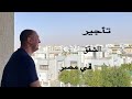 الحياة في مصر 🇪🇬 تأجير الشقق في مصر ٢٠٢٣