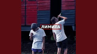 Лимита